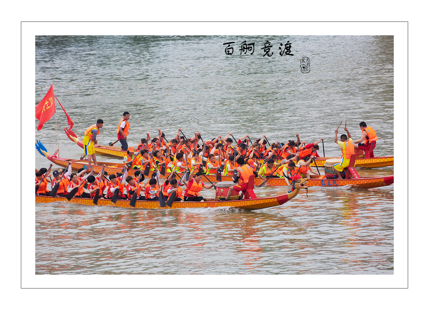 百舸竞渡