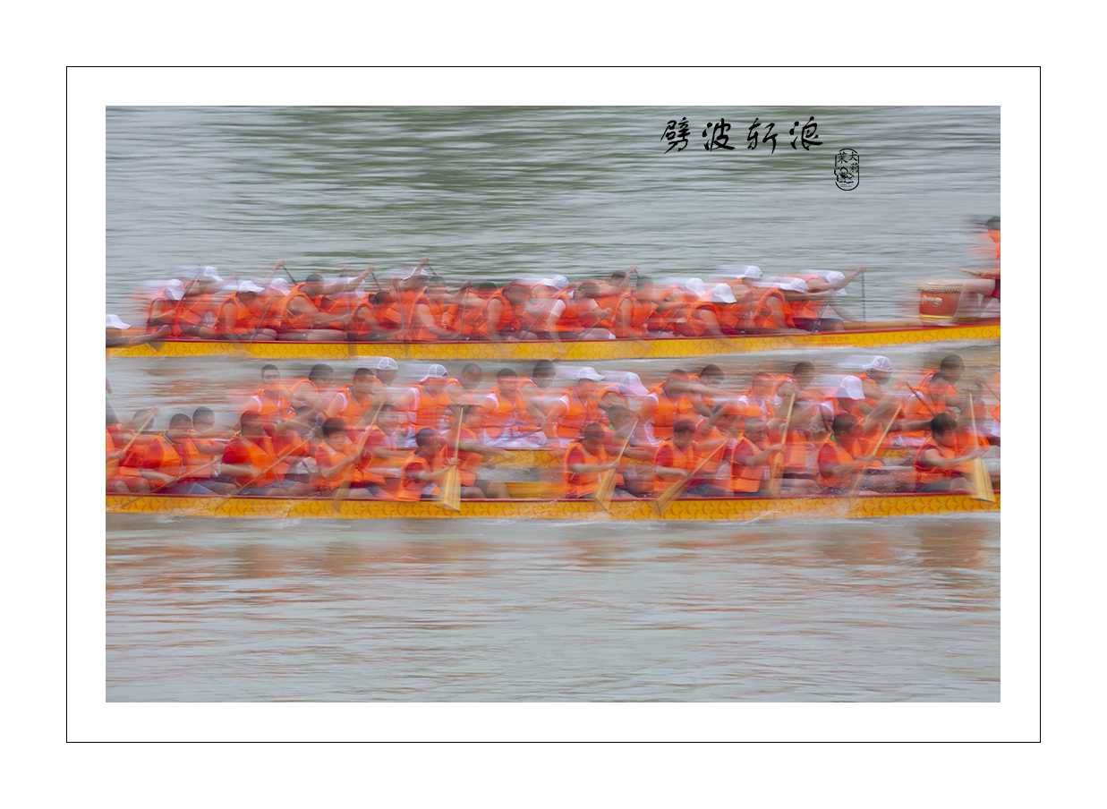 劈波斩浪