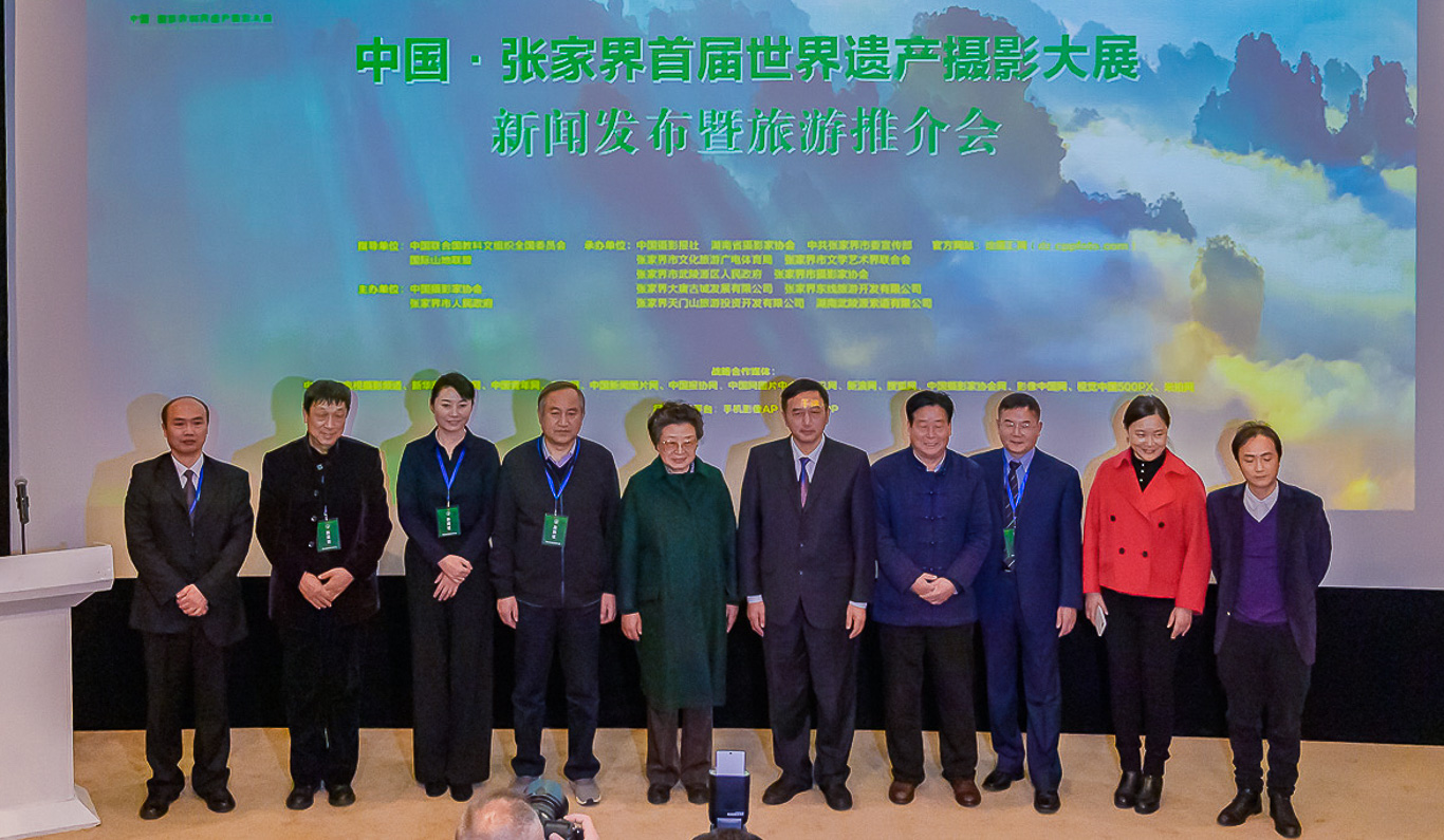 中国张家界首届世界遗产摄影大展新闻发布会