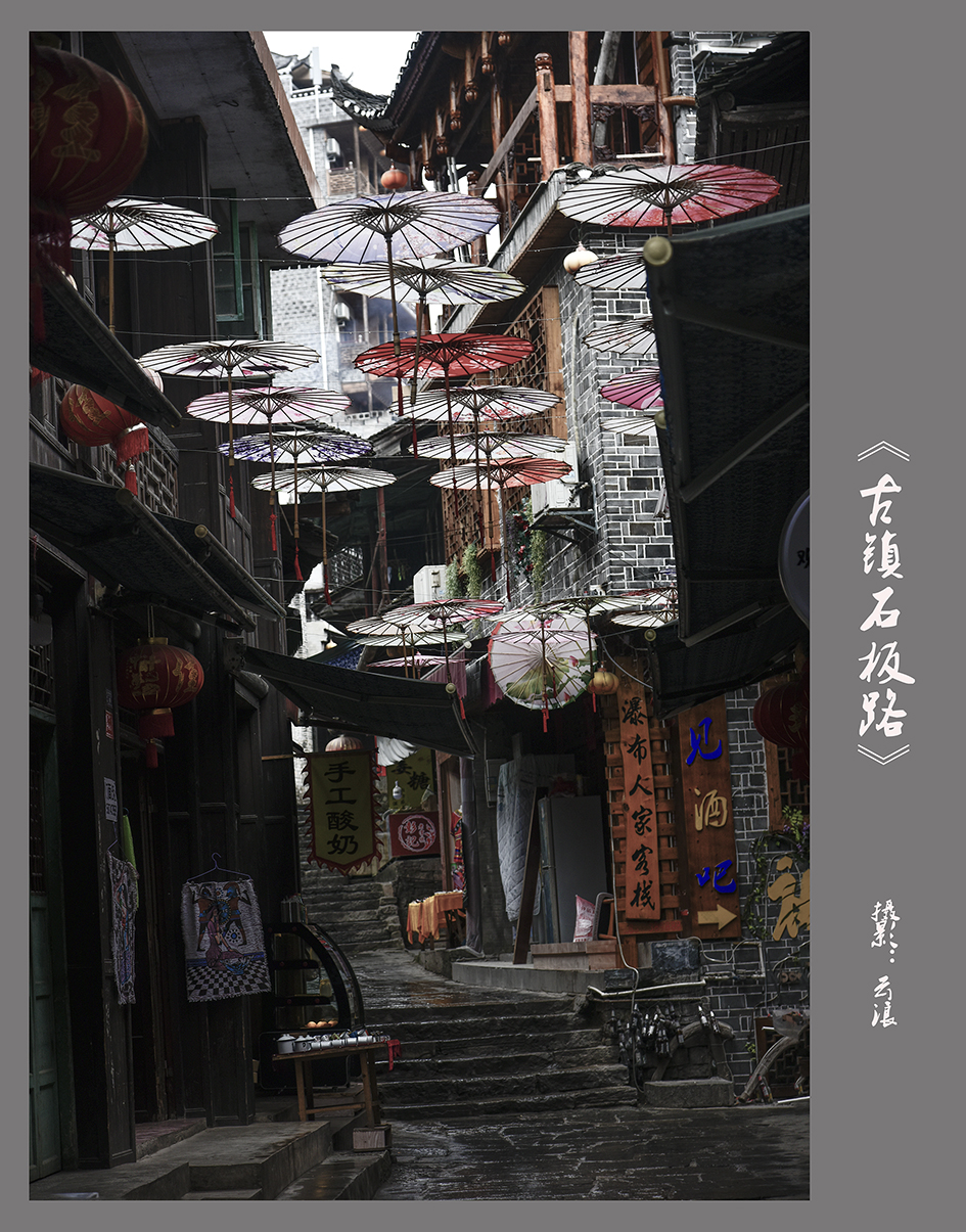 芙蓉古镇石板情