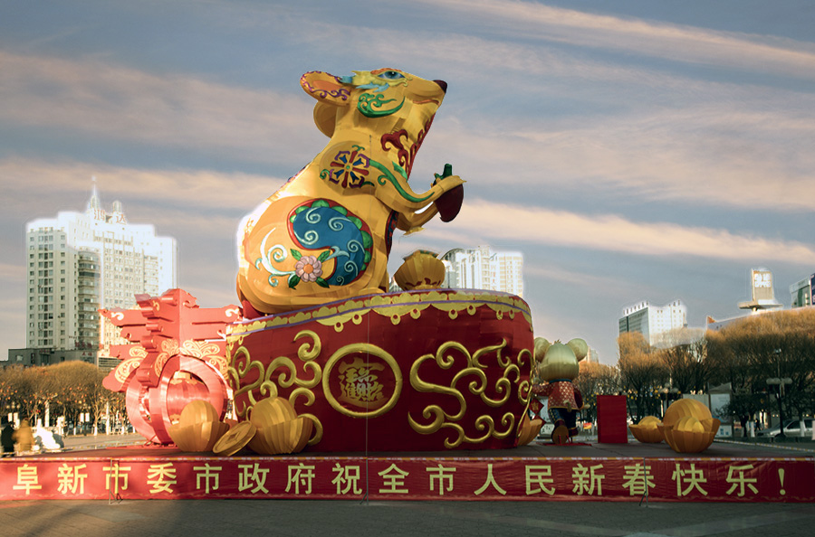 鼠年大吉