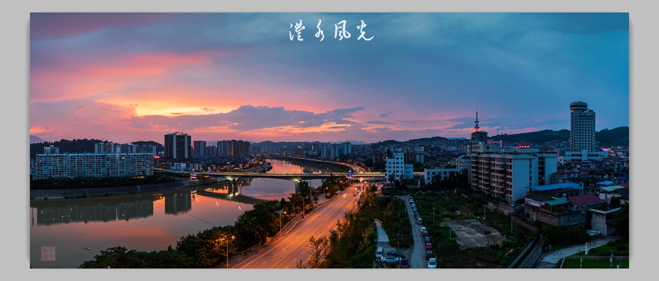 澧水风光