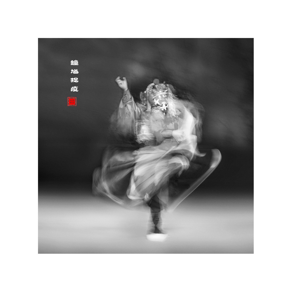 钟馗