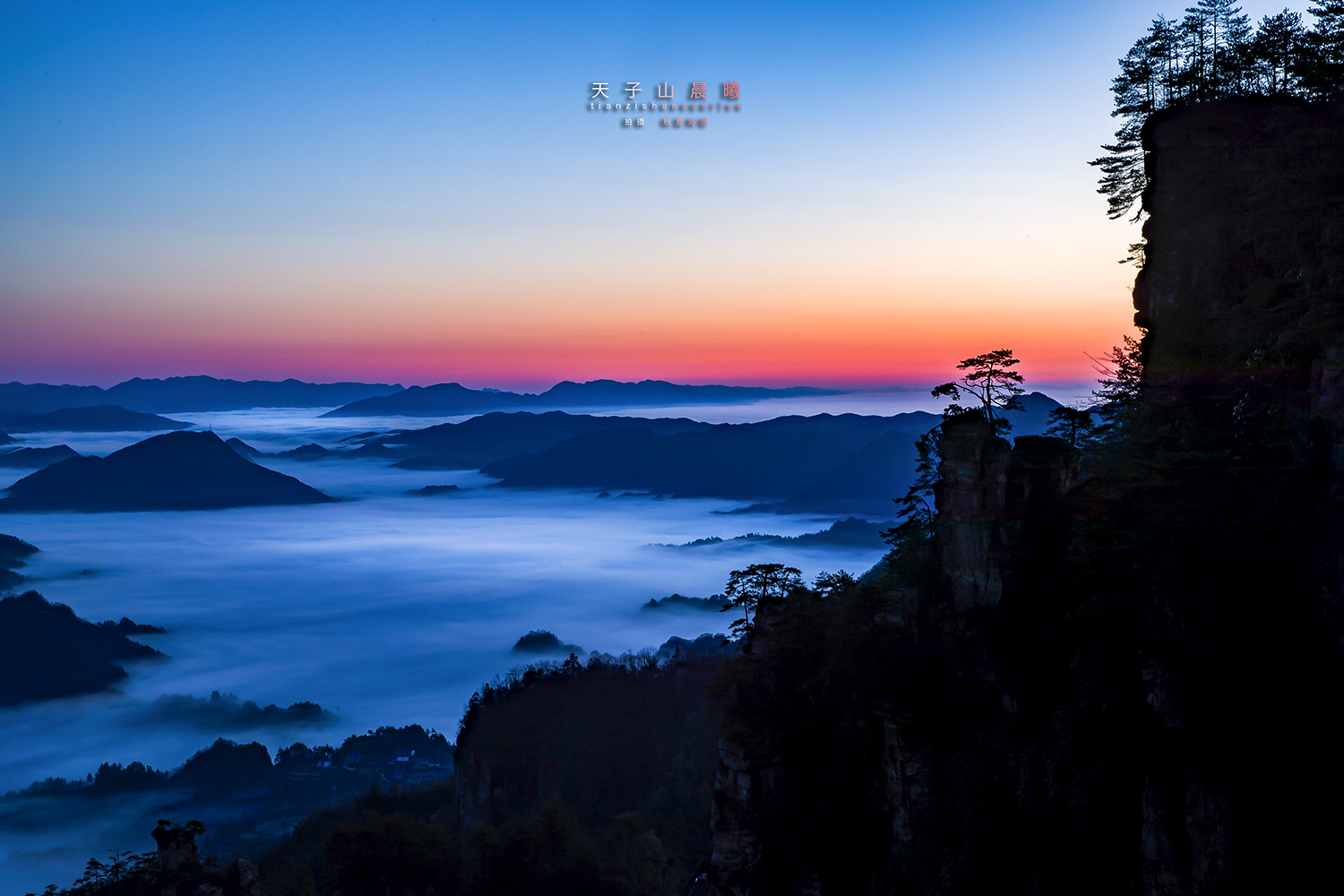 天子山晨曦