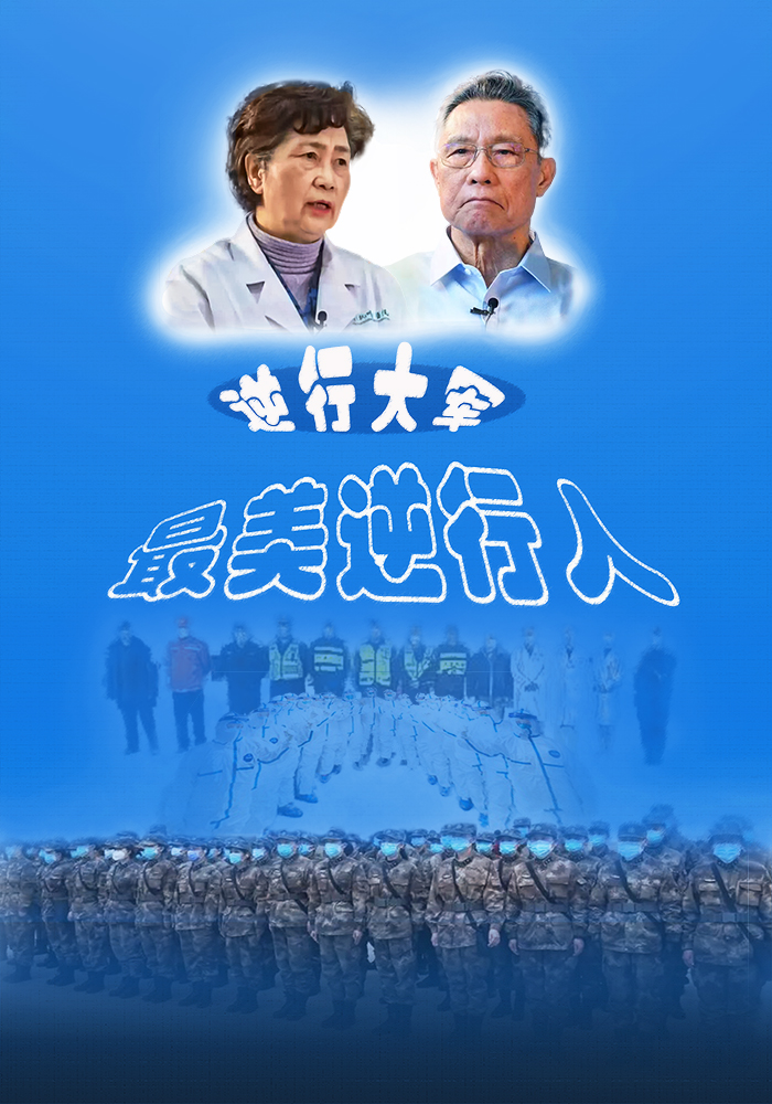 -最美逆行人