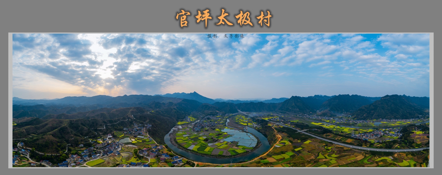 俯瞰官坪太极村