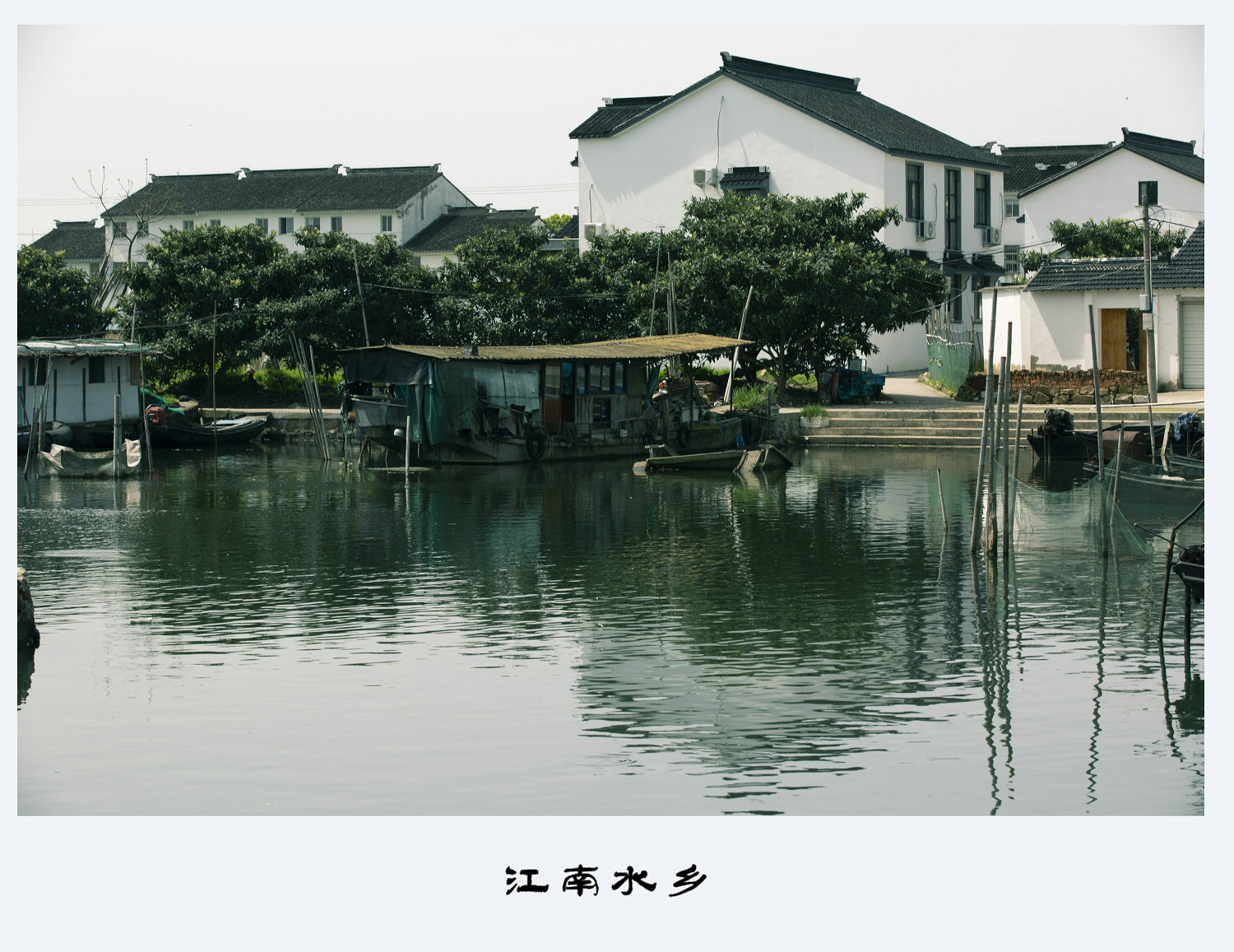 江南水乡