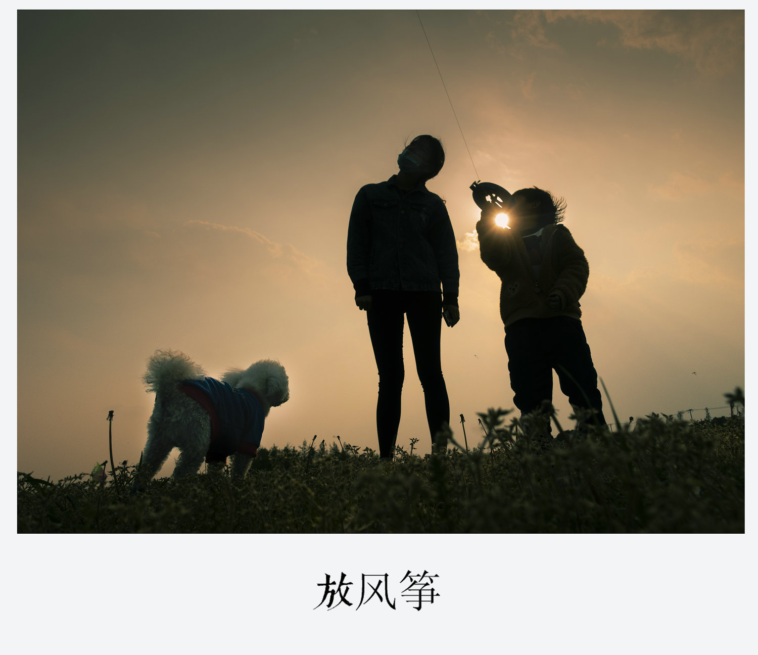 放风筝