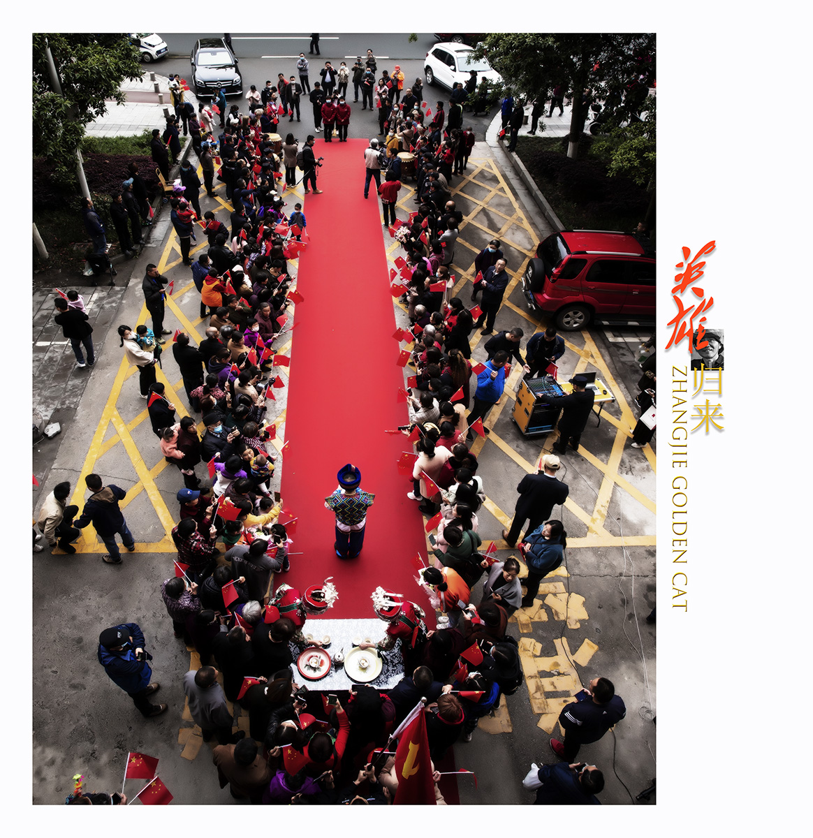时势造英雄—走红毯