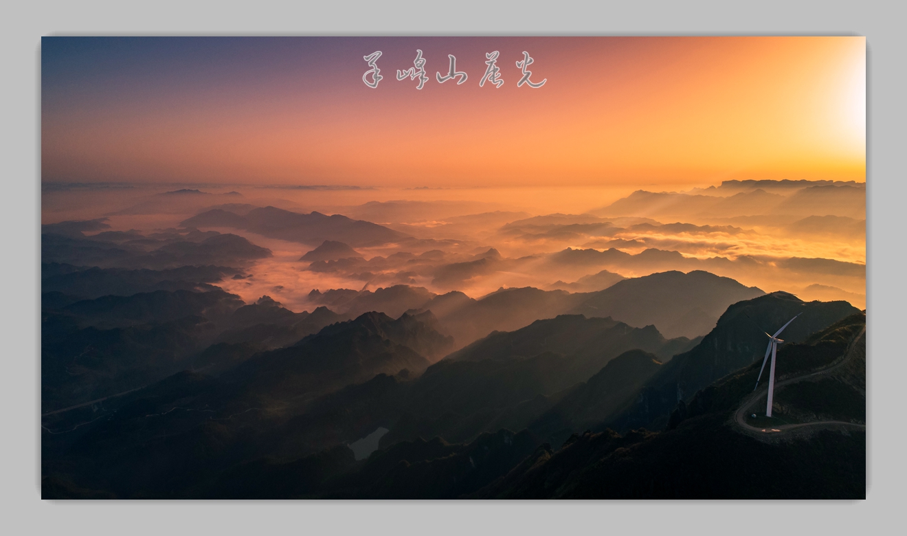 羊峰山晨光