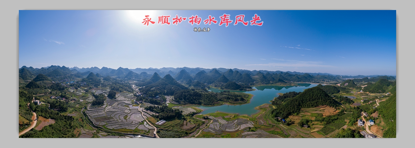 松柏水库
