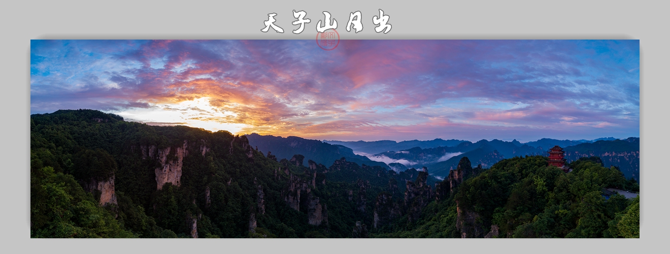 天子山日出
