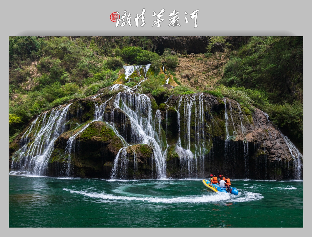 激情茅岩河