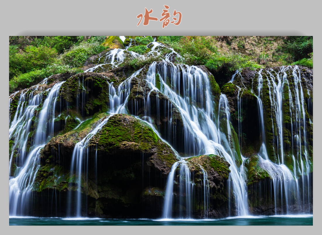 水韵