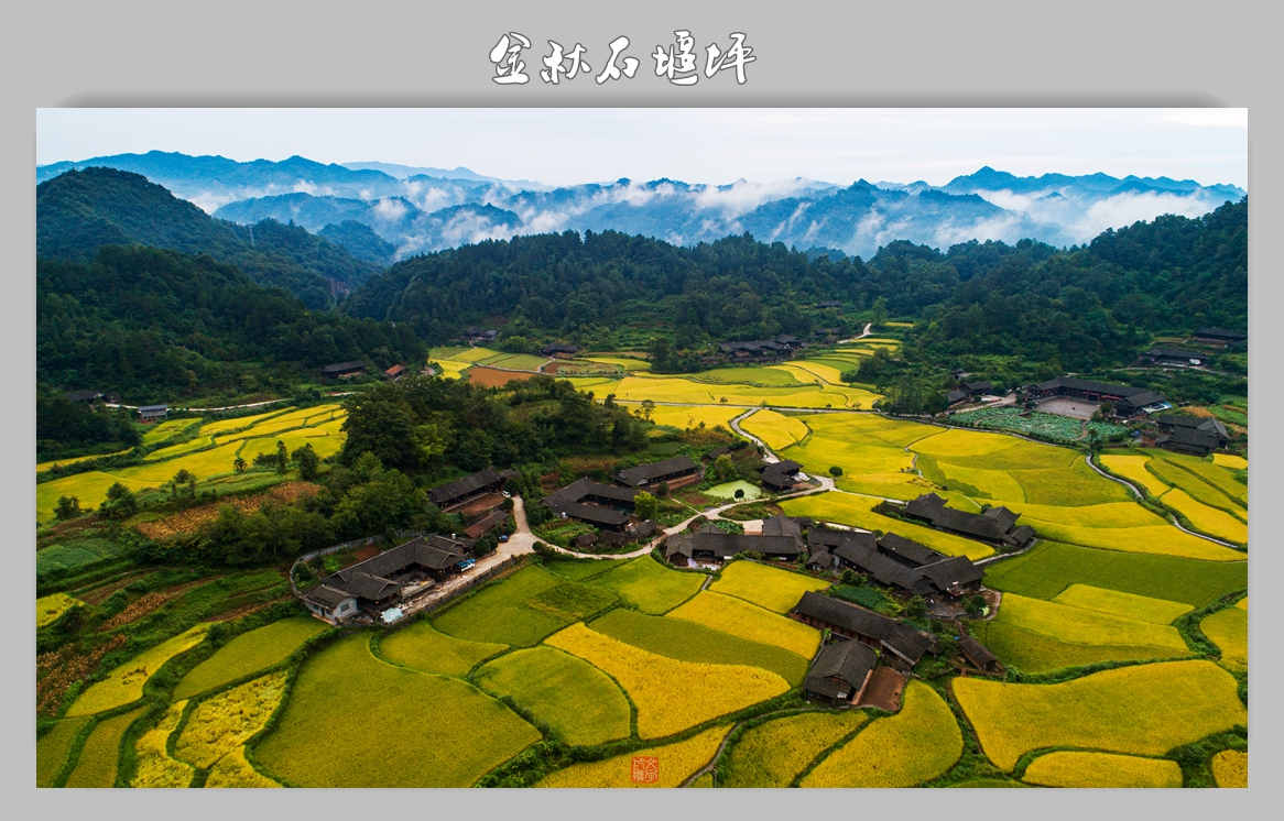 金秋石堰坪