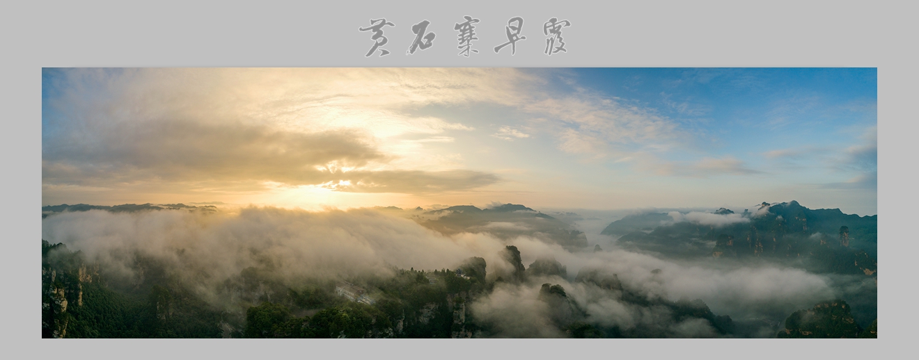 黄石寨早霞
