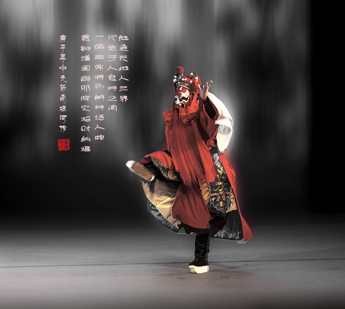 钟馗赐福