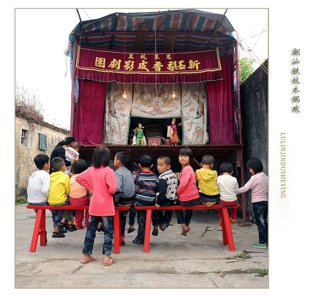 潮汕铁枝木偶戏